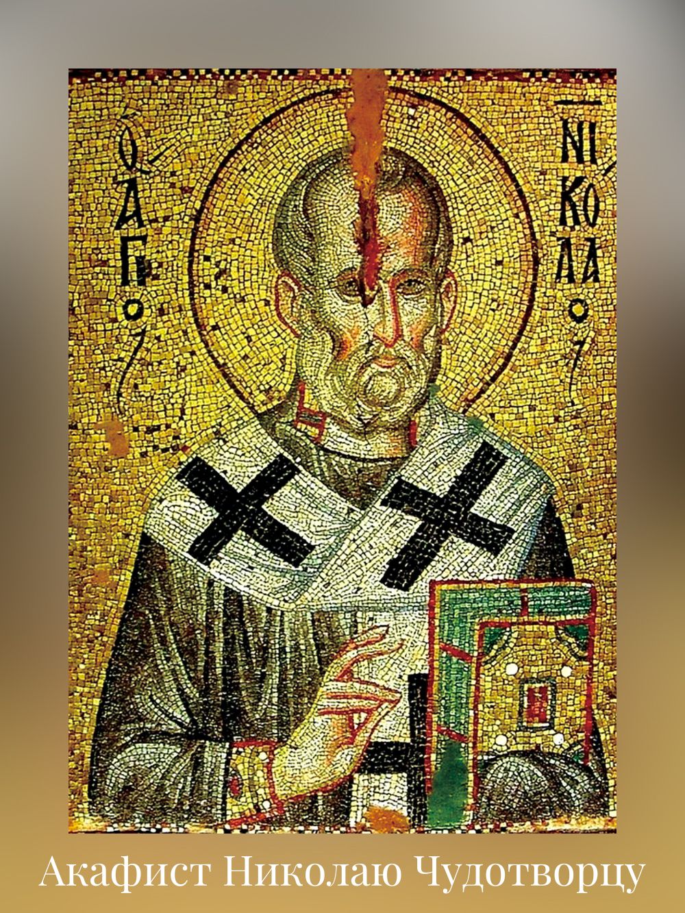 Акафист Николаю Чудотворцу